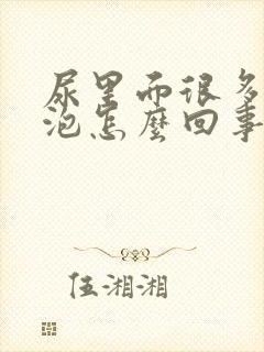 尿里面很多小泡泡怎么回事