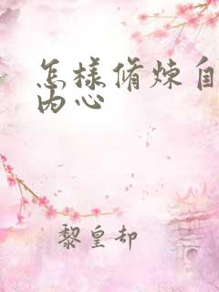 怎样修炼自己的内心