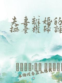 夫妻离婚的小孩抚养权归谁