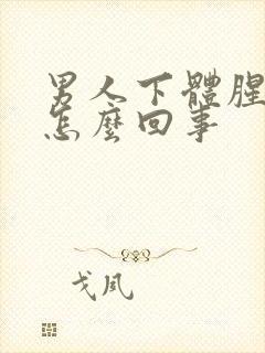 男人下体腥臭味怎么回事