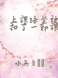 上课睡觉被同桌扣了一节课