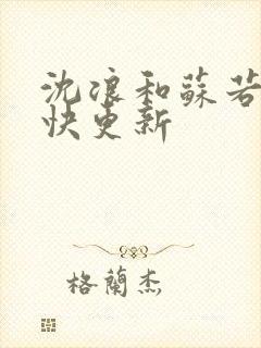 沈浪和苏若雪最快更新