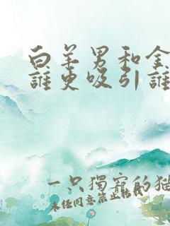 白羊男和金牛女谁更吸引谁