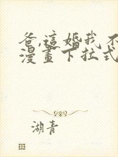 爸,这婚我不结漫画下拉式看漫画