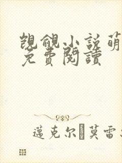 觊觎小说萌萌哒免费阅读