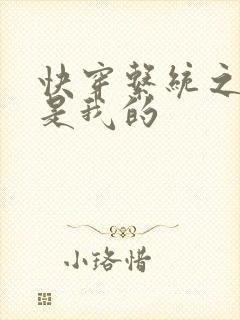 快穿系统之男神是我的