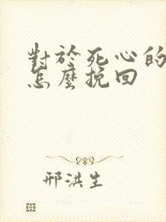 对于死心的女人怎么挽回