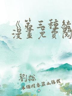 《第三种结局》漫画免费阅读