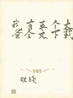 我有五个大佬爸爸全文下载