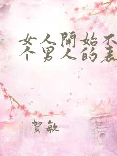 女人开始不爱一个男人的表现