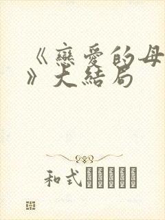 《恋爱的母亲们》大结局