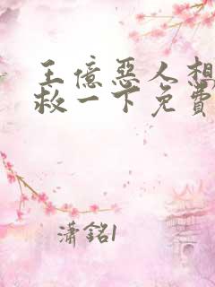 王亿恶人想要抢救一下免费漫画下拉式