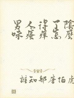 男人得了阴囊意味瘙痒怎么办