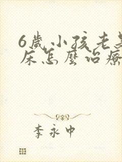 6岁小孩老是尿床怎么治疗