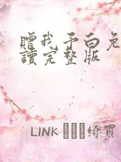 赠我予白免费阅读完整版