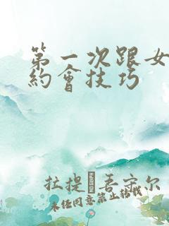 第一次跟女孩子约会技巧