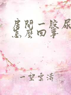 房间一股尿骚味怎么回事