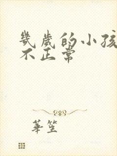 几岁的小孩尿床不正常