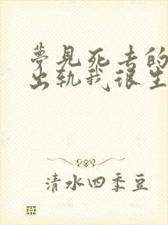 梦见死去的丈夫出轨我很生气