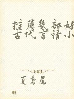 推荐几部好看的古代言情小说