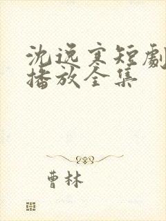 沈逸寒短剧免费播放全集