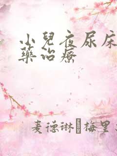 小儿夜尿床的中药治疗