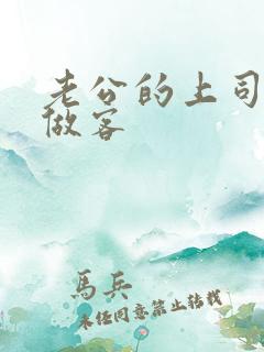 老公的上司来家做客