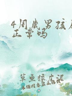 4周岁男孩尿床正常吗