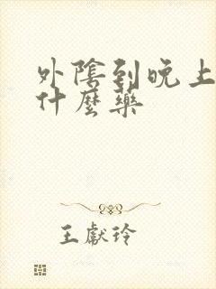 外阴到晚上痒用什么药