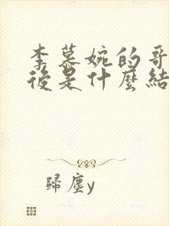 李慕婉的哥哥最后是什么结局