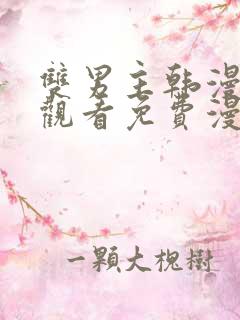 双男主韩漫在线观看免费漫画入口