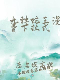 九转蛇王漫画免费下拉式