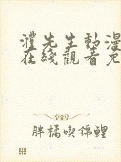 濮先生动漫全集在线观看免费版漫画