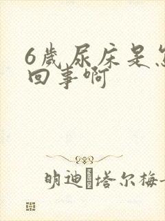 6岁尿床是怎么回事啊