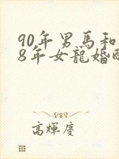 90年男马和88年女龙婚配合适吗