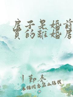 房子是婚前老公买的离婚房子归谁