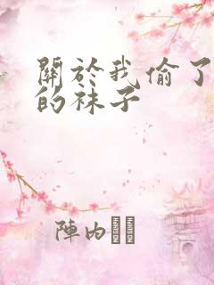 关于我偷了同桌的袜子