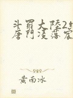 斗罗大陆2绝世唐门凌落宸结局