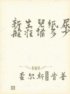 新生儿纸尿裤一般准备多少