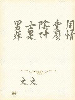 男士阴囊周边瘙痒是什么情况