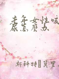 老年女性咳嗽漏尿怎么办