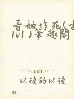 看她作死(古言1v1 )笔趣阁