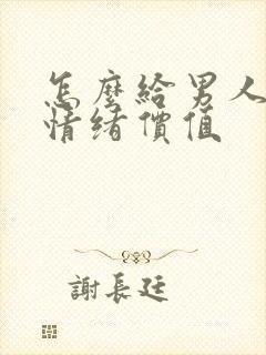 怎么给男人带来情绪价值