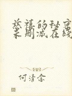 慈禧的秘密生活未删减在线观看