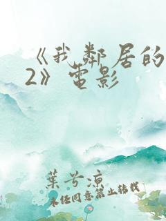 《我邻居的老婆2》电影