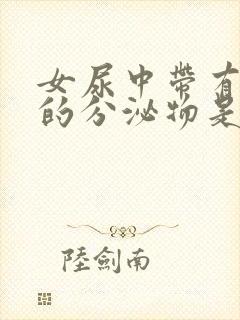 女尿中带有白色的分泌物是什么原因