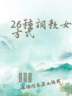 26种调教女m方式