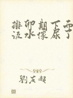 排卵期下面总是流水像尿了一样