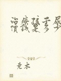 治疗孩子尿床的价钱是多少