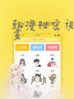 韩漫秘密视角漫画：结局+番外